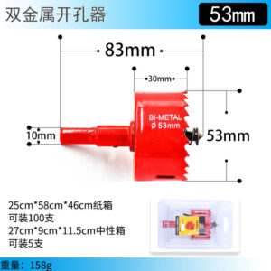双金属开孔器53mm