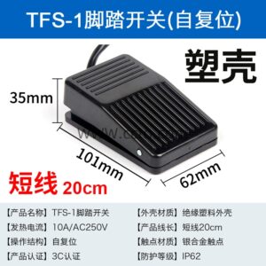 塑壳 tfs 1 短线20cm