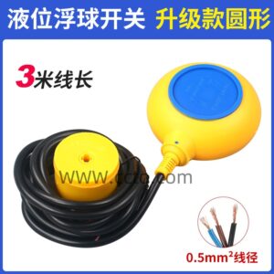 液位浮球开关 升级款圆形3米线长