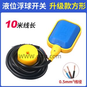 液位浮球开关 升级款方形10米线长