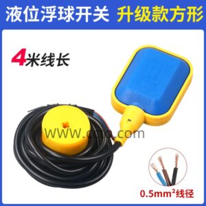 液位浮球开关 升级款方形4米线长