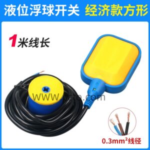 液位浮球开关 经济款方形1米线长