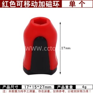 红色移动加磁环